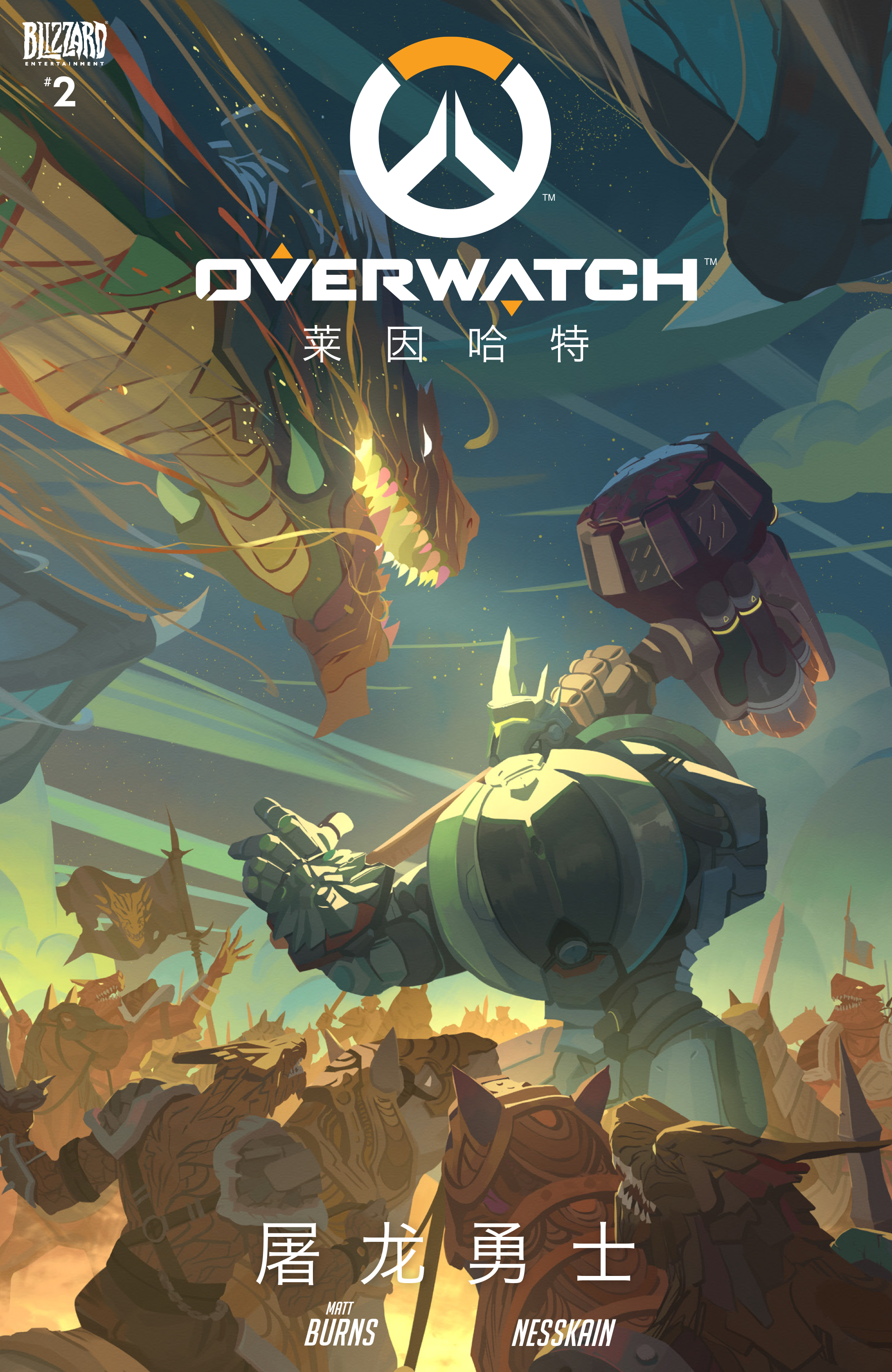 莱因哈特：屠龙勇士